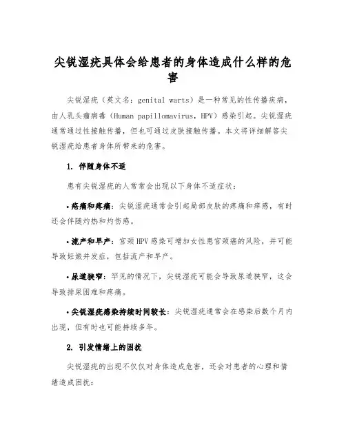 尖锐湿疣具体会给患者的身体造成什么样的危害