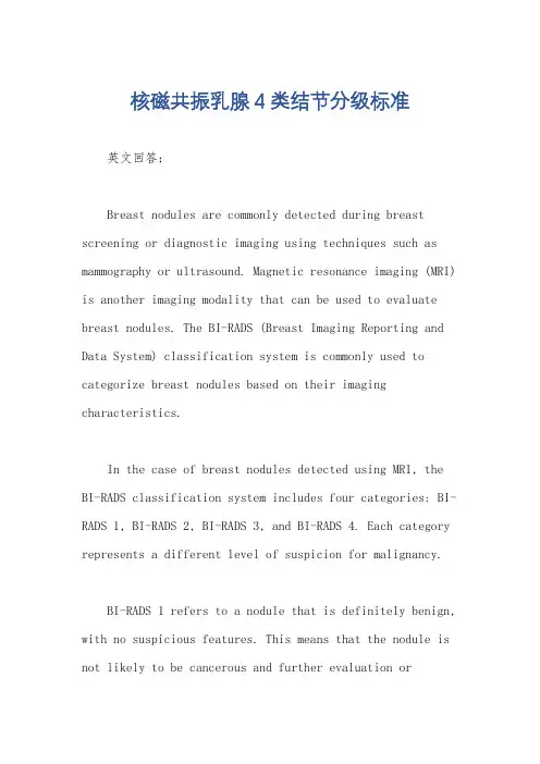核磁共振乳腺4类结节分级标准