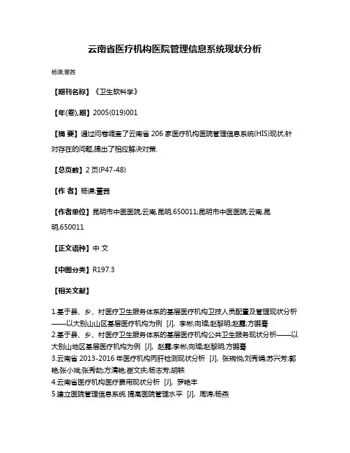 云南省医疗机构医院管理信息系统现状分析