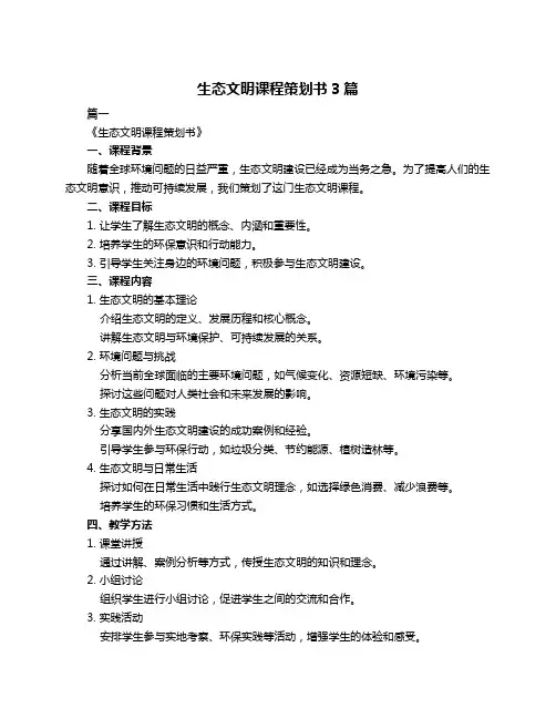 生态文明课程策划书3篇