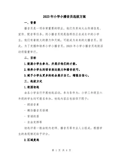 2023年小学小播音员选拔方案