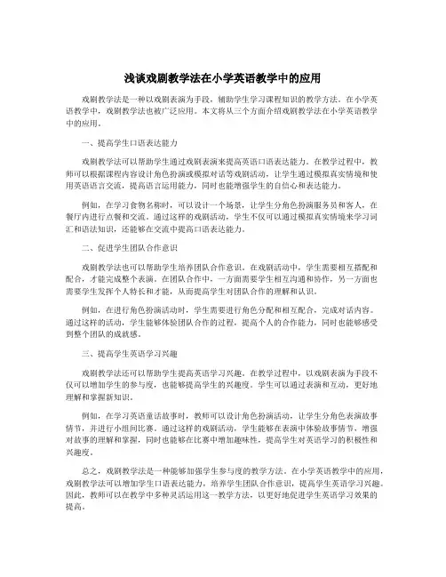 浅谈戏剧教学法在小学英语教学中的应用