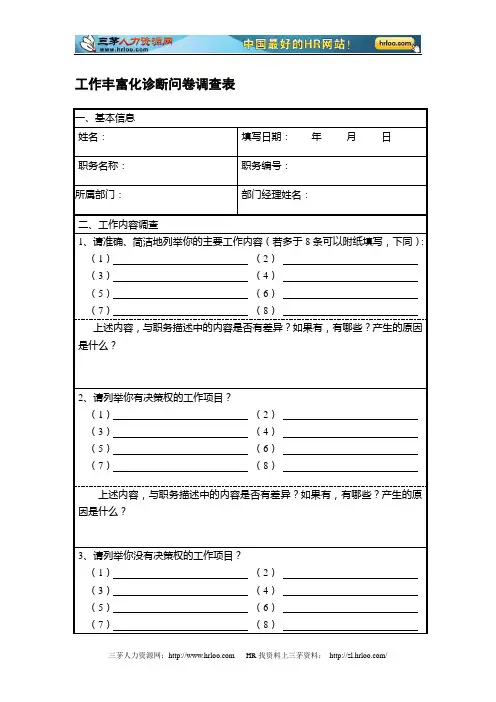人力资源工作丰富化诊断问卷