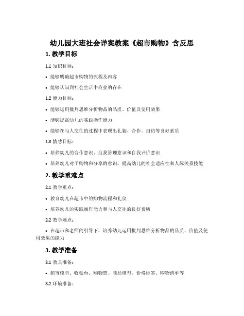 幼儿园大班社会详案教案《超市购物》含反思