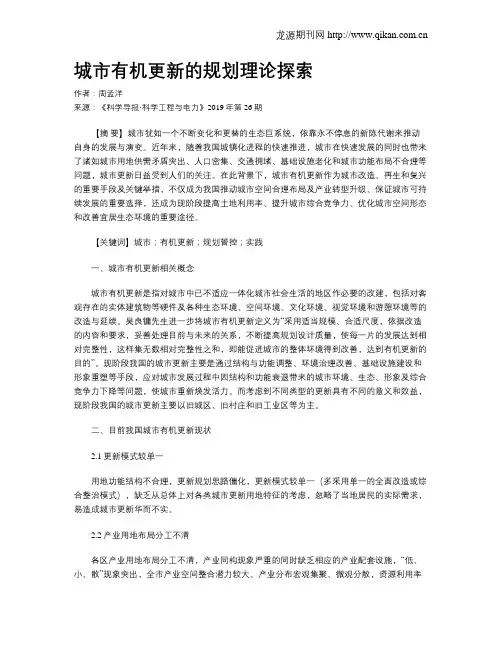 城市有机更新的规划理论探索
