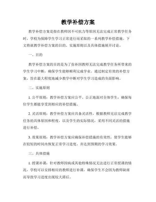 教学补偿方案