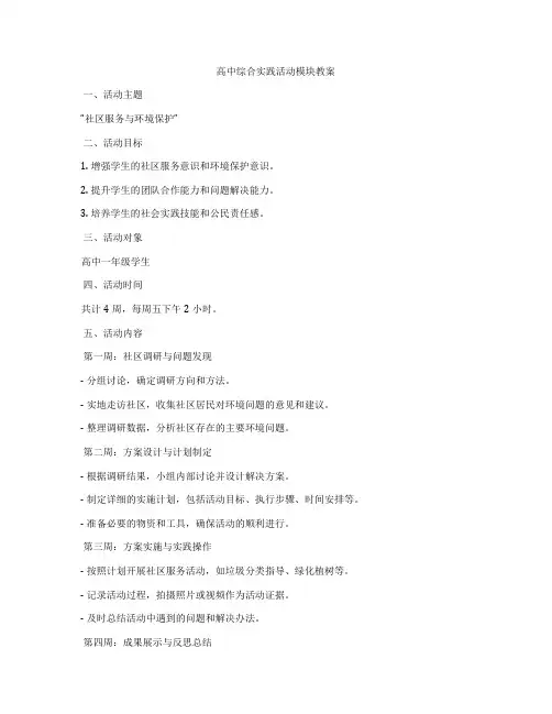 高中综合实践活动模块教案