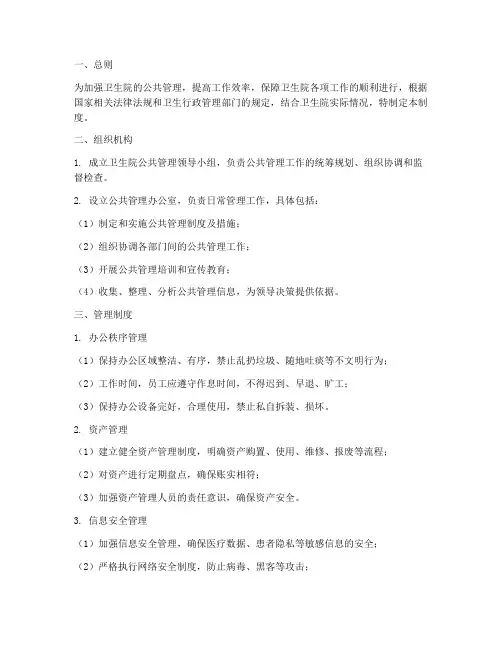 卫生院公共管理制度