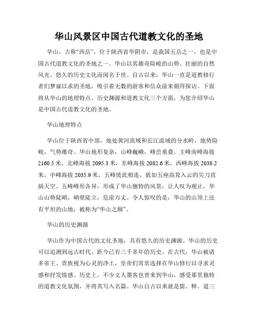 华山风景区中国古代道教文化的圣地