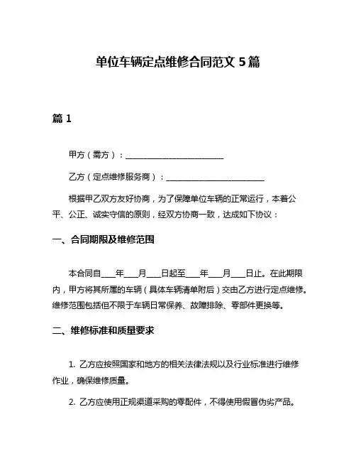 单位车辆定点维修合同范文5篇