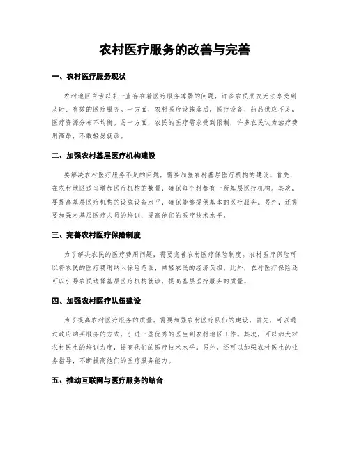 农村医疗服务的改善与完善