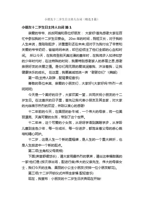 小朋友十二岁生日主持人台词（精选3篇）