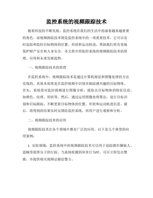 监控系统的视频跟踪技术