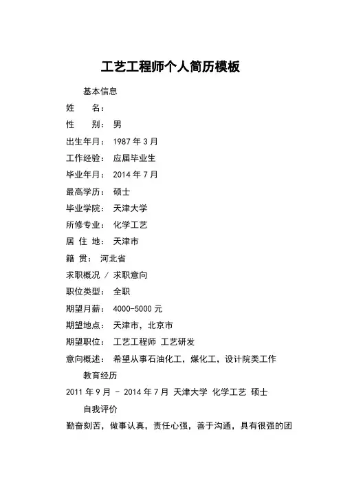 工艺工程师个人简历模板