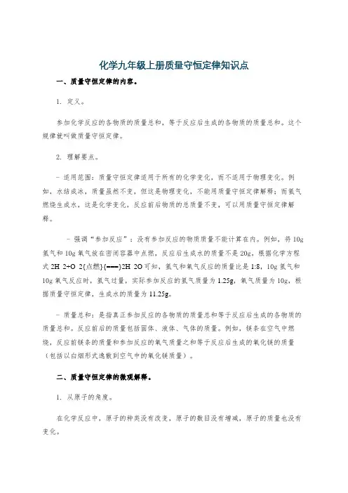 化学九年级上册质量守恒定律知识点