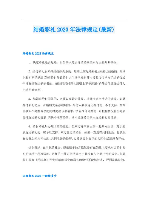 结婚彩礼2023年法律规定(最新)
