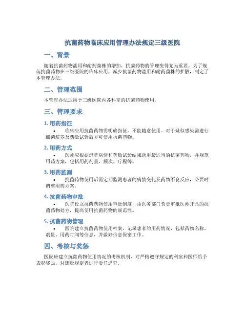 抗菌药物临床应用管理办法规定三级医院