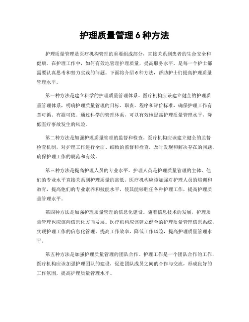 护理质量管理6种方法