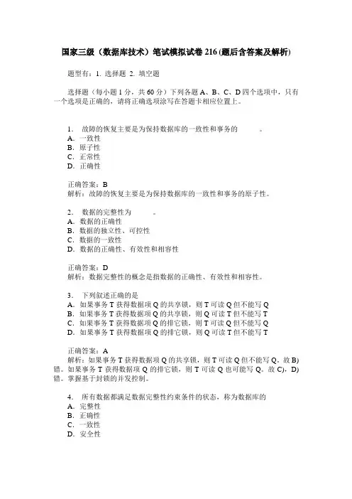 国家三级(数据库技术)笔试模拟试卷216(题后含答案及解析)