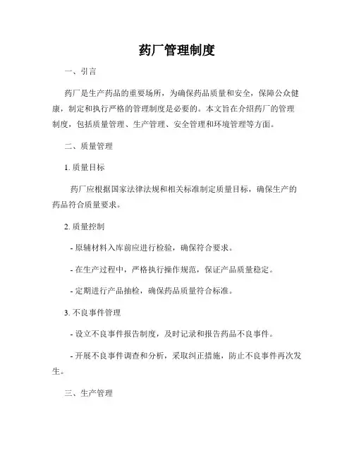 药厂管理制度