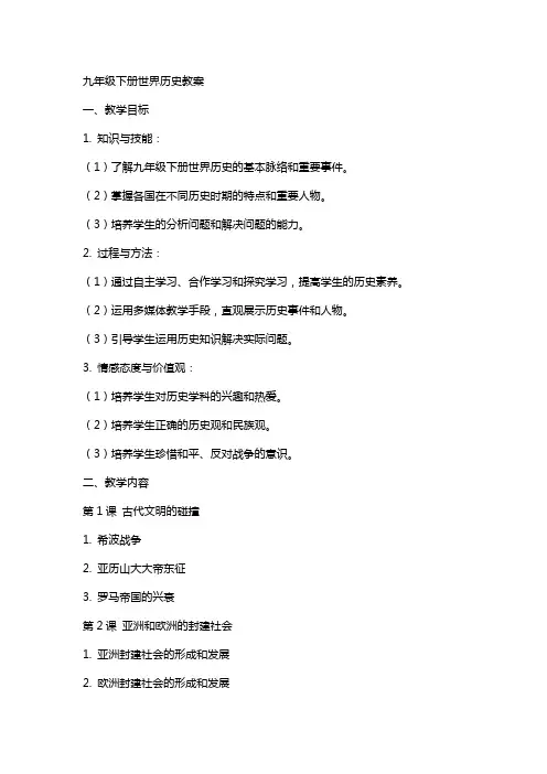 九年级下册世界历史教案