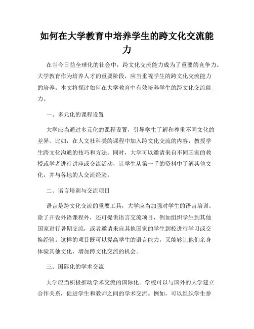 如何在大学教育中培养学生的跨文化交流能力