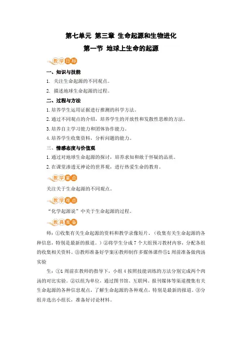 地球上生命的起源教学设计-人教版生物八年级下册