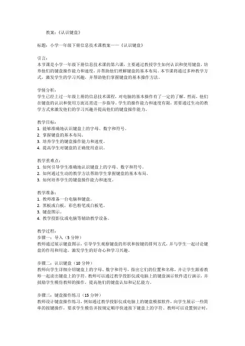 一年级下册信息技术人教版第8课 认识键盘(教案)