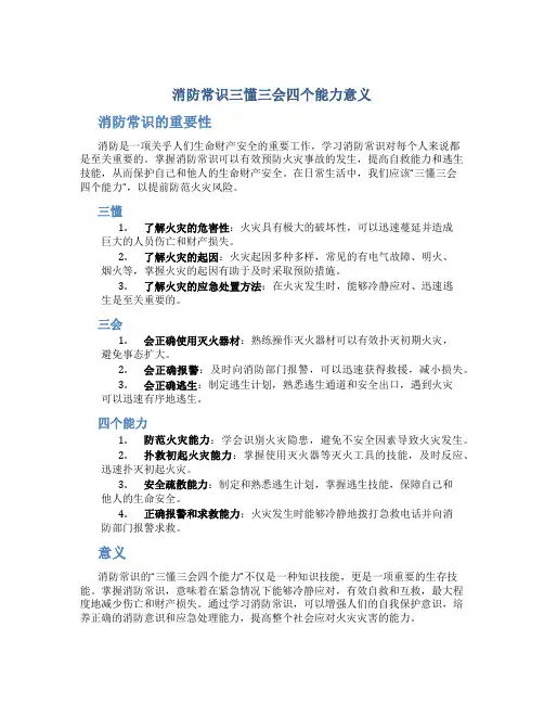 消防常识三懂三会四个能力意义是什么