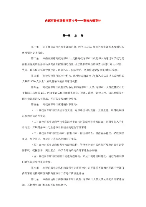 内部审计实务指南第4号——高校内部审计