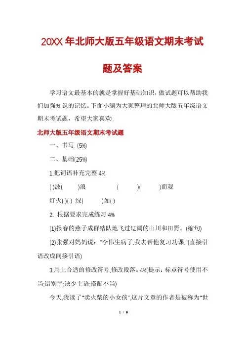 北师大版五年级语文期末考试题及答案