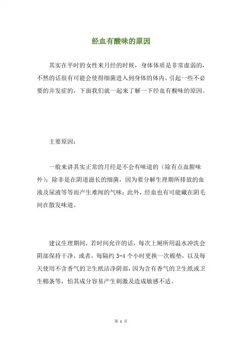 经血有酸味的原因