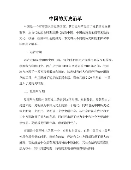 中国的历史沿革