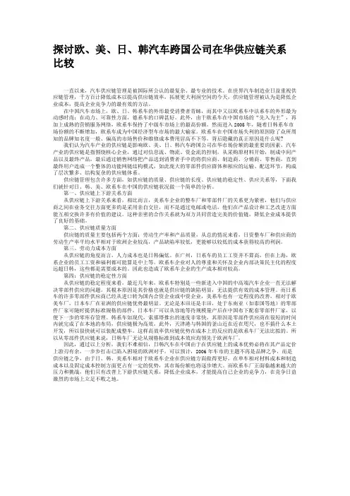 探讨欧、美、日、韩汽车跨国公司在华供应链关系比较