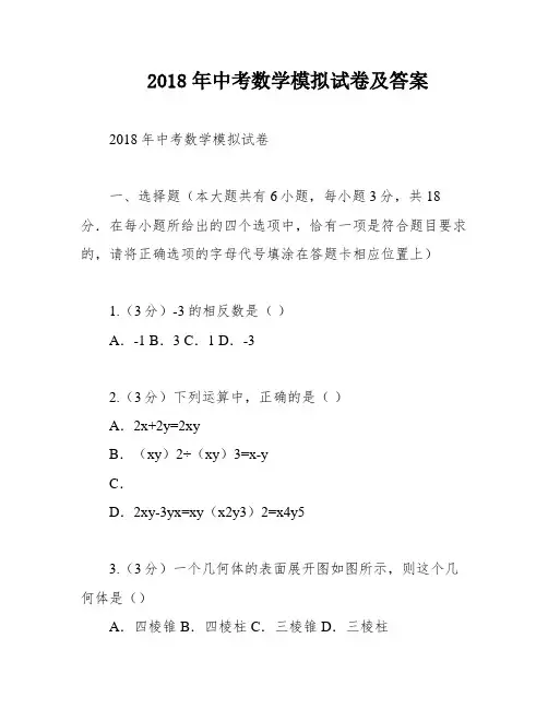 2018年中考数学模拟试卷及答案
