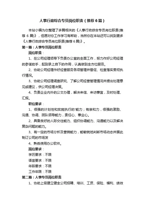 人事行政综合专员岗位职责（推荐6篇）