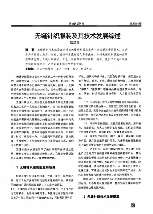 无缝针织服装及其技术发展综述