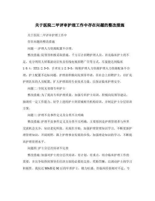 关于医院二甲评审护理工作中存在问题的整改措施