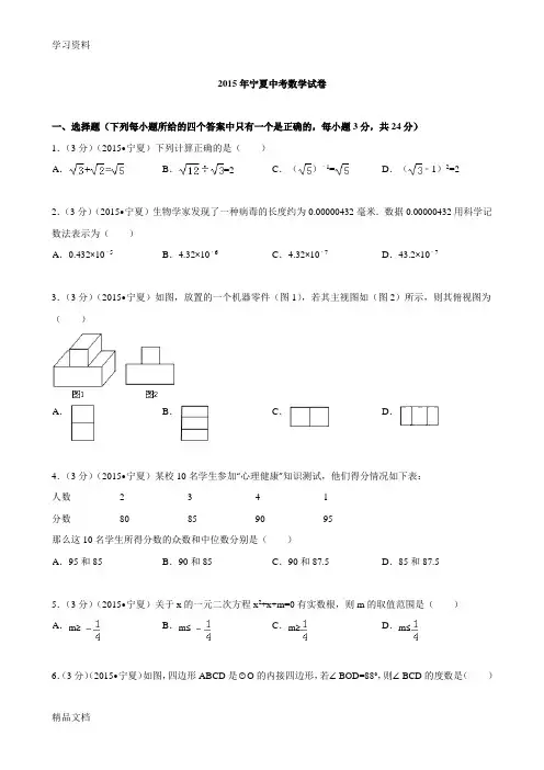 2015宁夏中考数学试卷及答案解析教学提纲