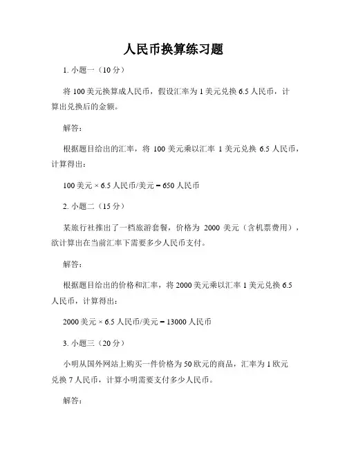 人民币换算练习题