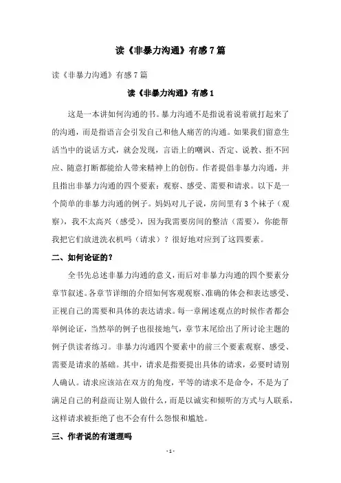 读《非暴力沟通》有感7篇