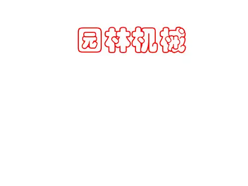园林机械经典课件.