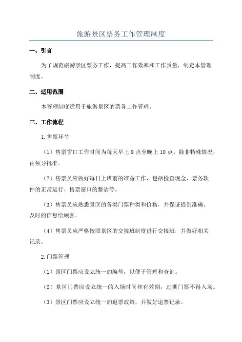 旅游景区票务工作管理制度