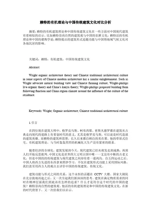 赖特的有机理论与中国传统建筑文化对比分析