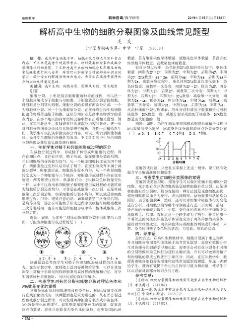 解析高中生物的细胞分裂图像及曲线常见题型