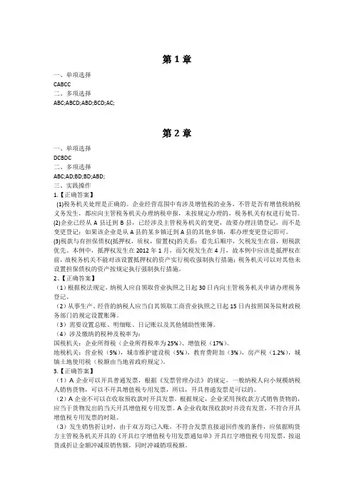 纳税实务课后习题答案