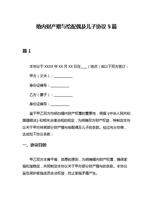 婚内财产赠与给配偶及儿子协议5篇