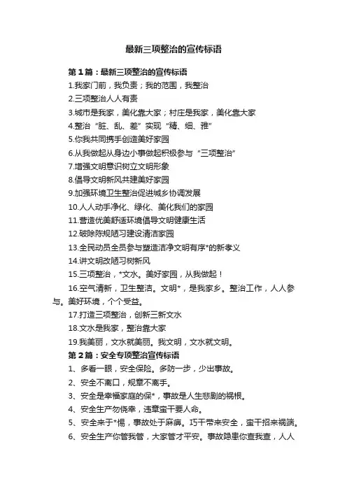 最新三项整治的宣传标语