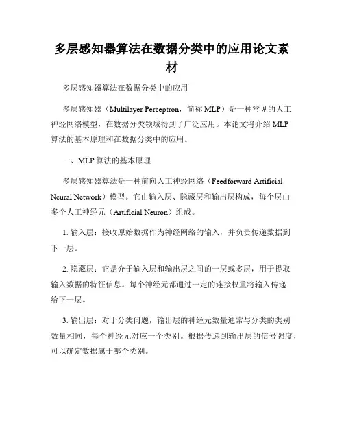 多层感知器算法在数据分类中的应用论文素材