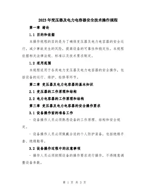 2023年变压器及电力电容器安全技术操作规程